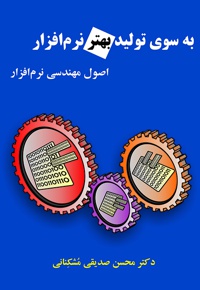 به سوی تولید بهتر نرم افزار